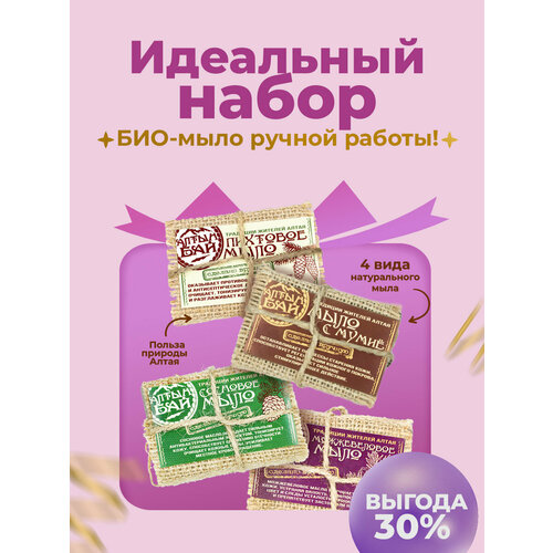 Набор Алтайского био мыла ручной работы Можжевеловое Пихтовое С мумиё Сосновое 4штуп 729₽