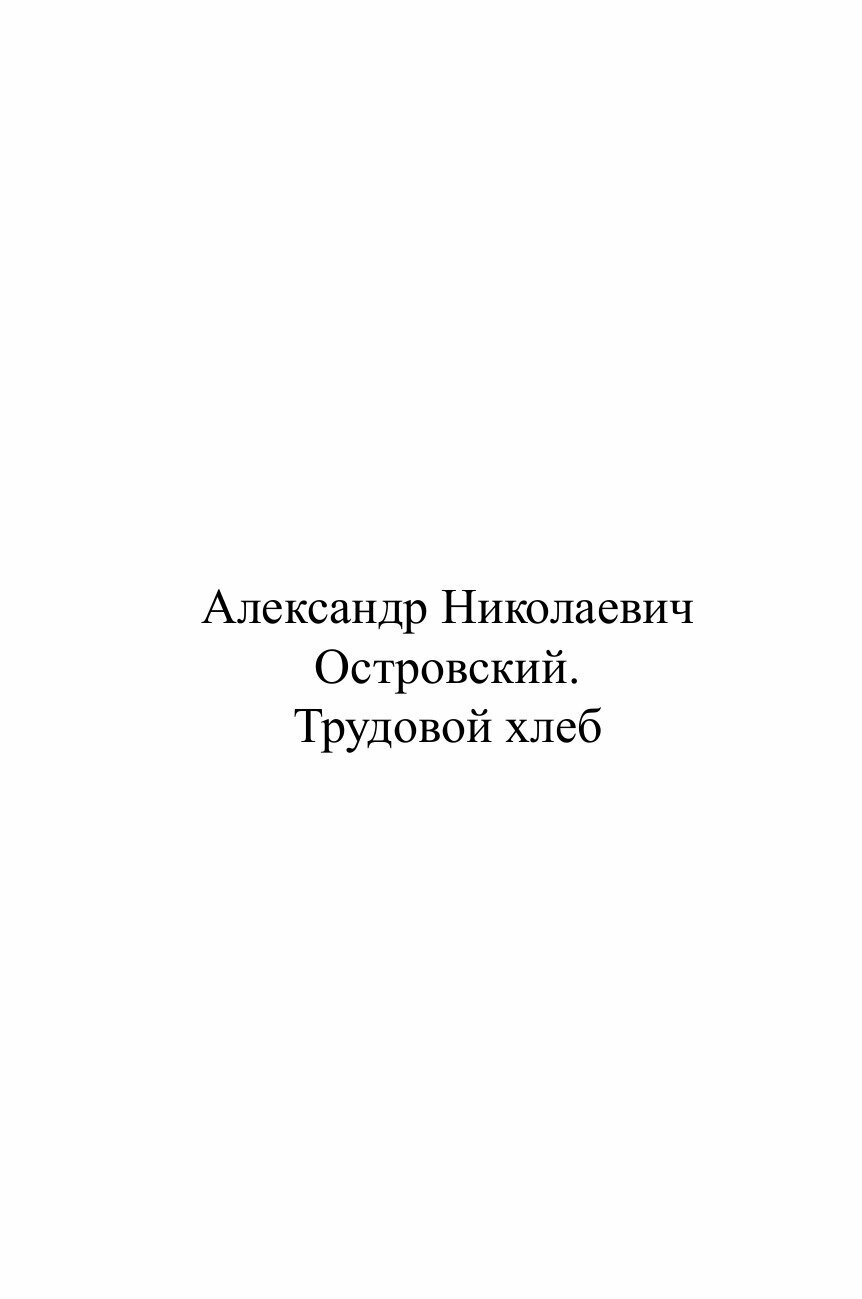Книга Трудовой хлеб (Островский Александр Николаевич) - фото №2
