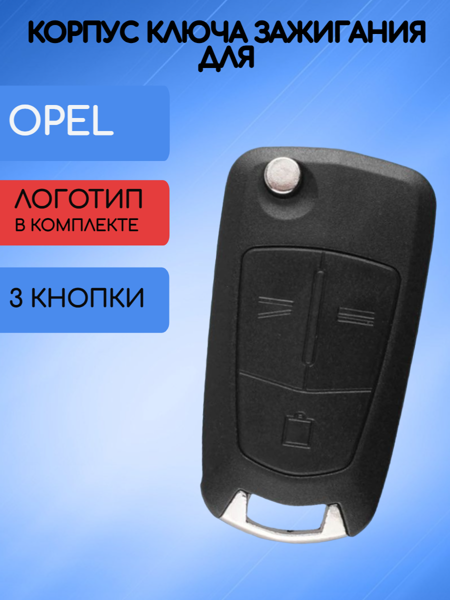 Корпус выкидного ключа зажигания с 3 кнопками для Opel / Опель Astra, Zafira, Corsa, Vectra