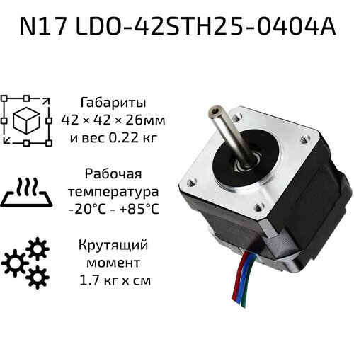 Шаговый двигатель Nema 17 LDO Motors 42х25 мм 0.4А 4 провода Шаг 1.8 градуса