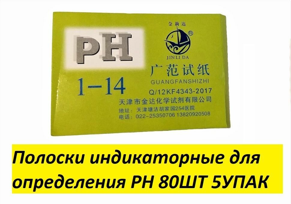 Лакмусовая бумага (ph-тестер), 80 полосок от 1 до 14 pH 5шт