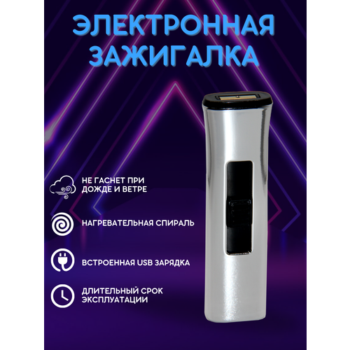 Зажигалка электронная USB спиральная