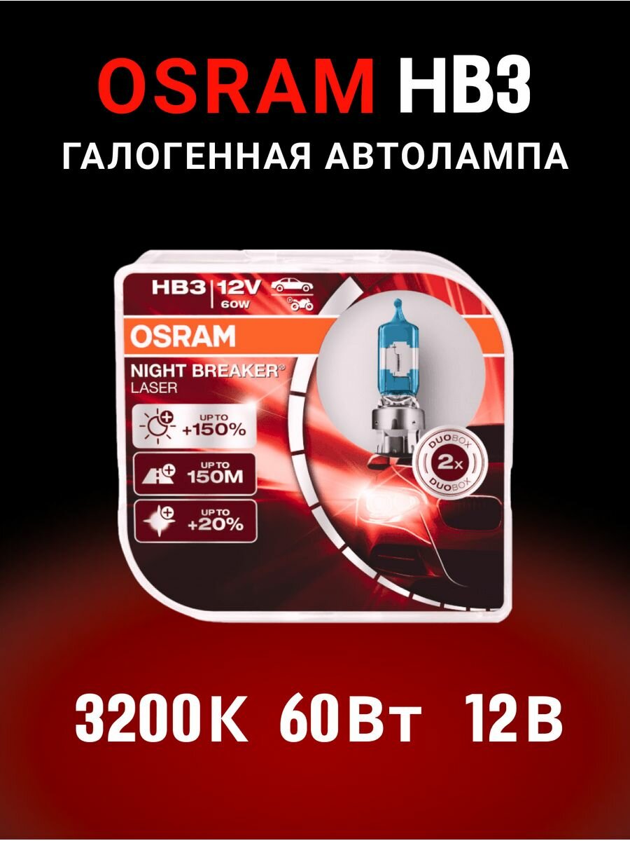 Галогенная лампа Osram HB3 (60W 12V) Night Breaker Laser 2шт, 9005NL-HCB