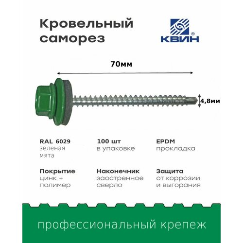 Саморез кровельный SP RAL 6029 4.8х70