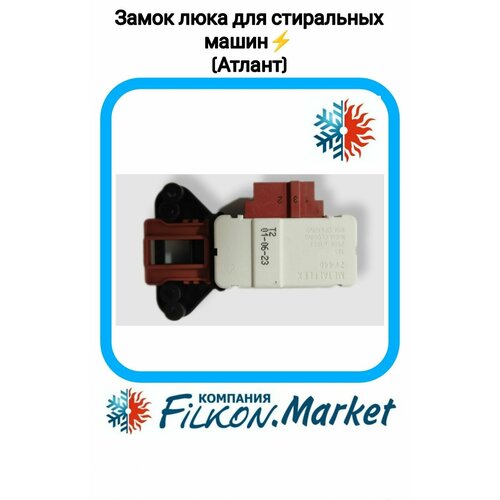 Замок люка стиральной машины атлант METALFLEX ZV446 T85