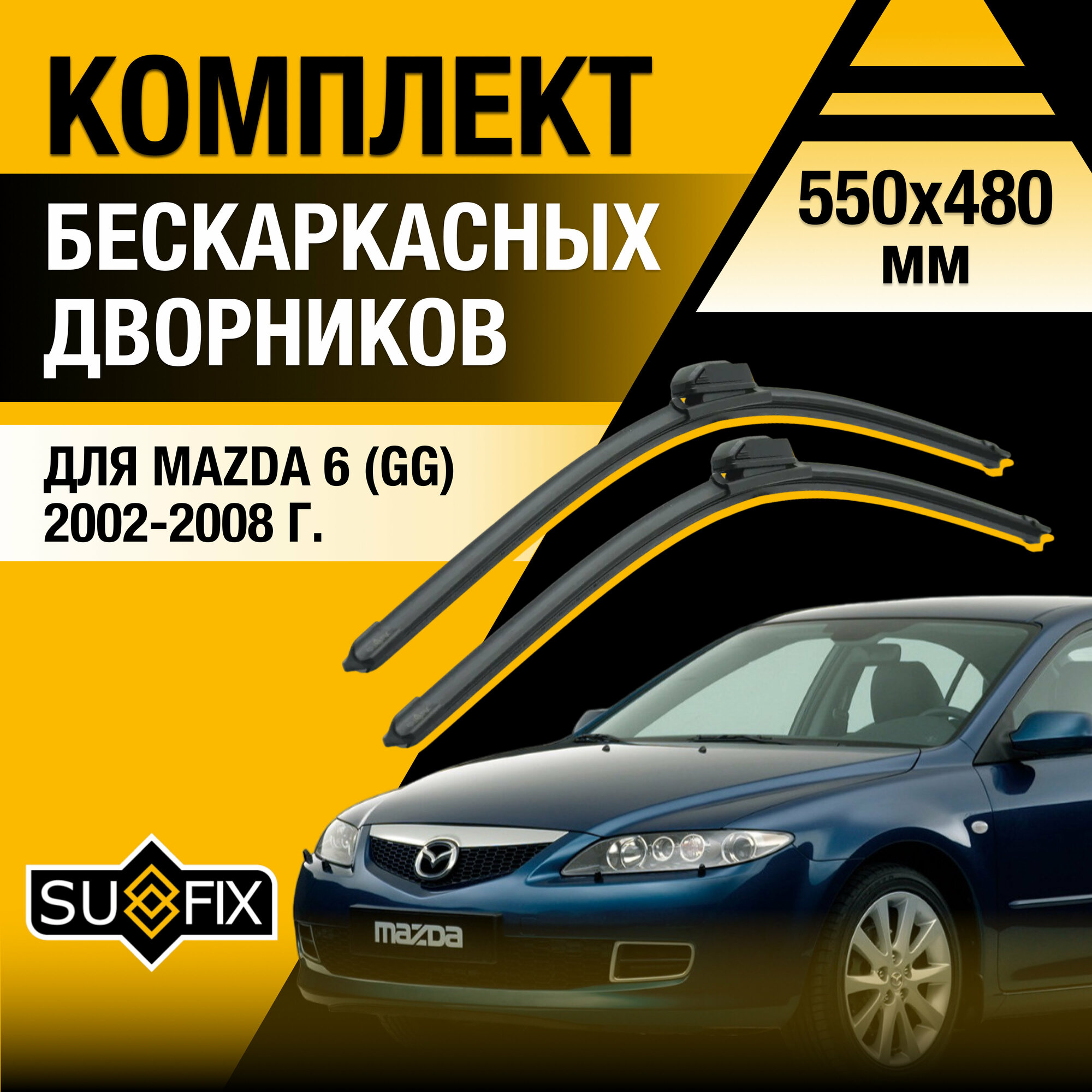 Дворники автомобильные для Mazda 6 (1) GG / 2002 2003 2004 2005 2006 2007 2008 / Бескаркасные щетки стеклоочистителя комплект 550 480 мм Мазда 6