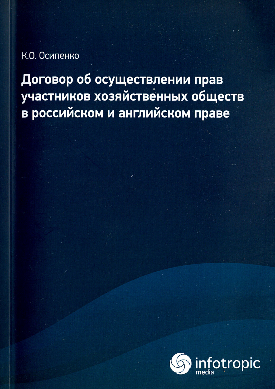 Договор об осуществлении прав участников хозяйственных обществ в российском и английском праве - фото №2