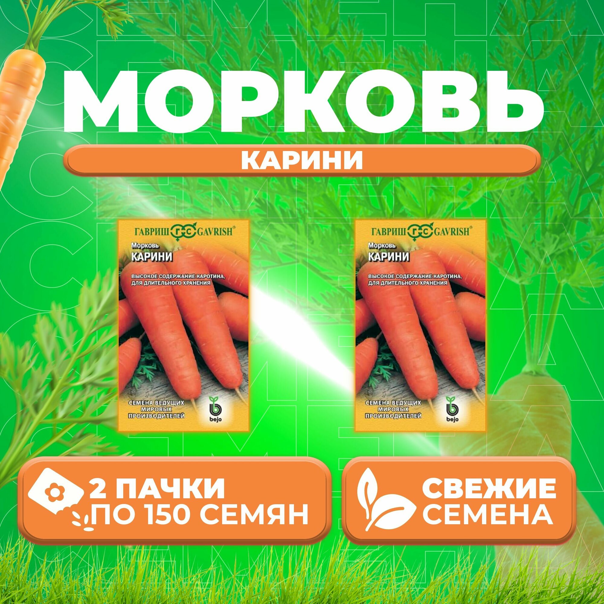 Морковь Карини, 150шт, Гавриш, Ведущие мировые производители, Bejo (2 уп)