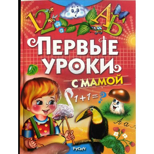 Первые уроки с мамой, учим буквы, учимся считать, книга с заданиями для детей Агинская Елена Николаевна 300 лучших стихов песенок рассказов и сказок для подготовки к школе