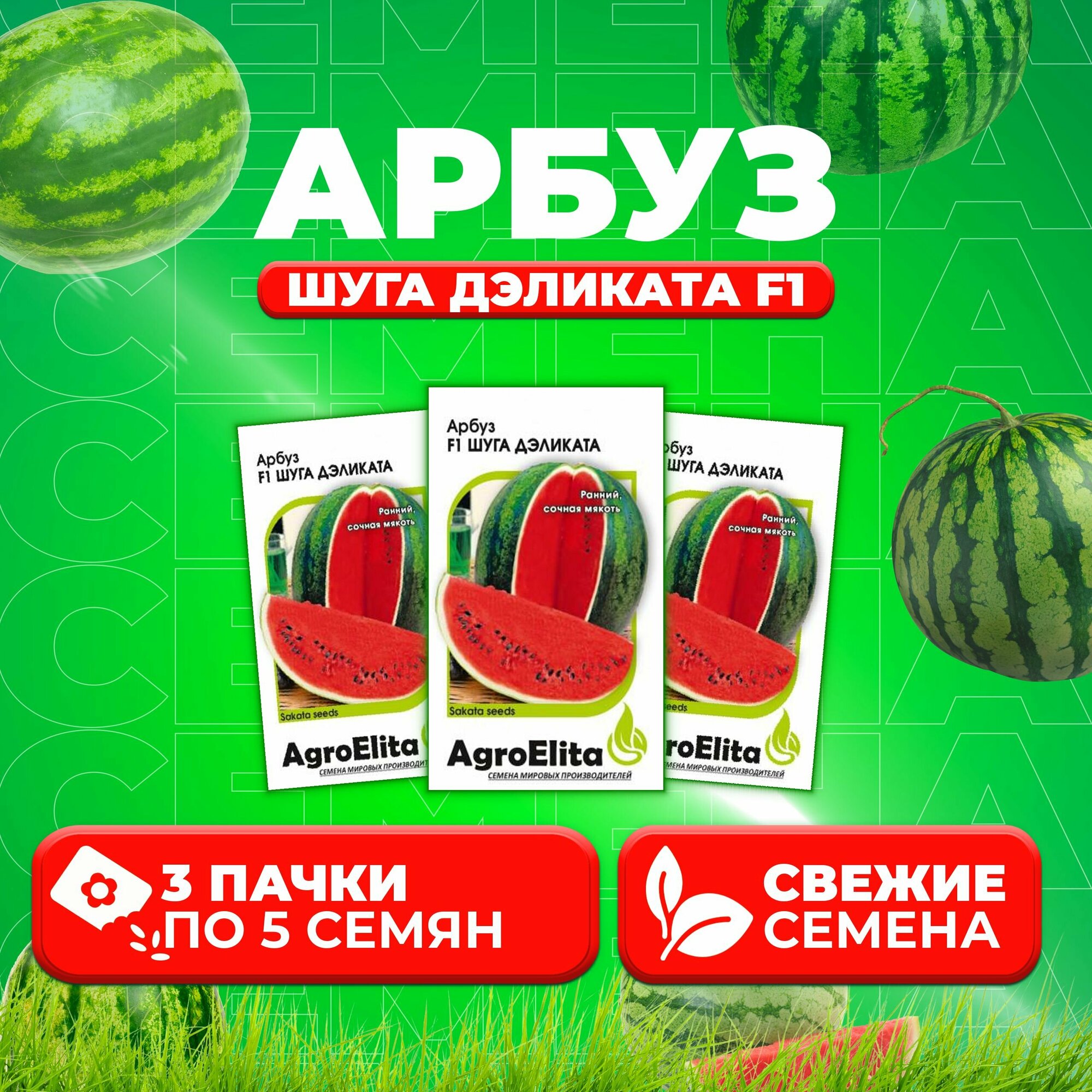 Арбуз Шуга Дэликата F1, 5шт, AgroElita, Sakata (3 уп)