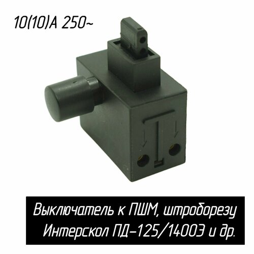 Выключатель кнопка универсальный под разную клавишу, подходит к ПШМ, штроборезу Интерскол ПД-125/1400Э и др. DKP-5A 5(A) 250V. FA23-8/2D