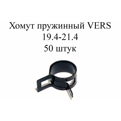 Хомут пружинный VERS CTL 19.4-21.4 W1 (50 шт.)