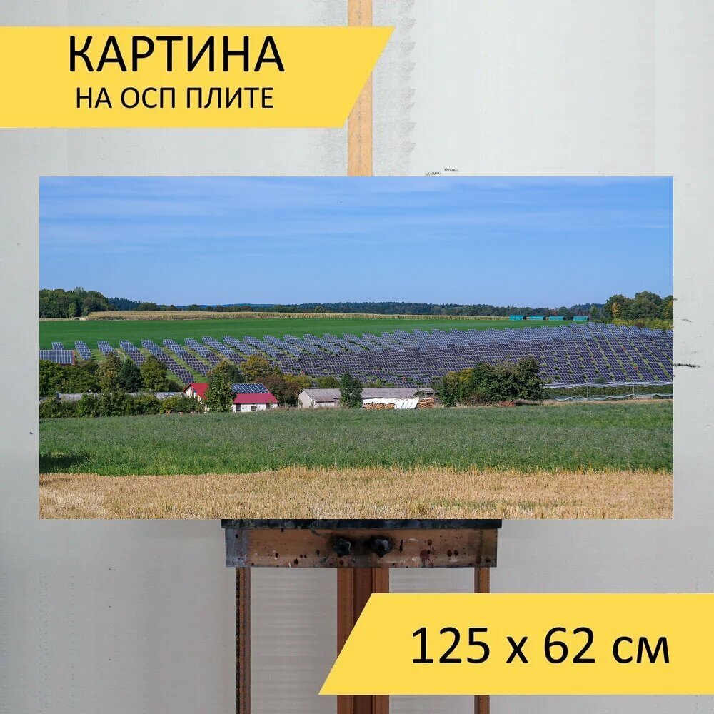 Картина на ОСП 125х62 см. "Солнечные батареи солнечные коллекторы луг" горизонтальная для интерьера с креплениями