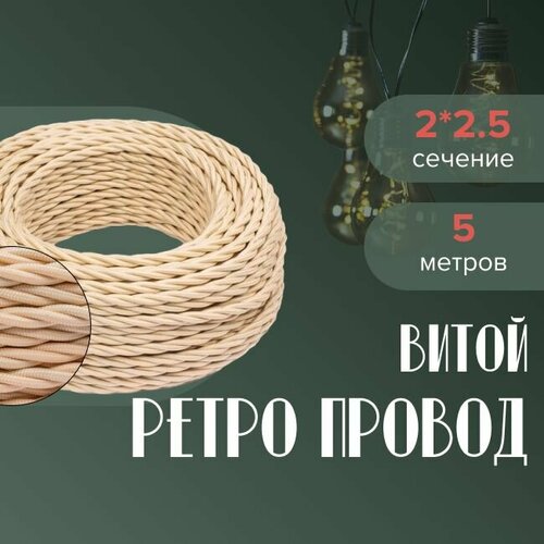 Кабель электрический ретро-проводка витая BIRONI 2х25 песочный - 5 м 1635₽