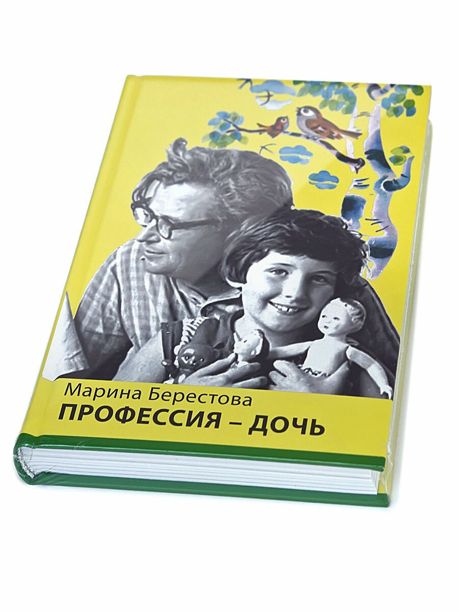 Профессия-дочь (Берестова Марина Валентиновна) - фото №15