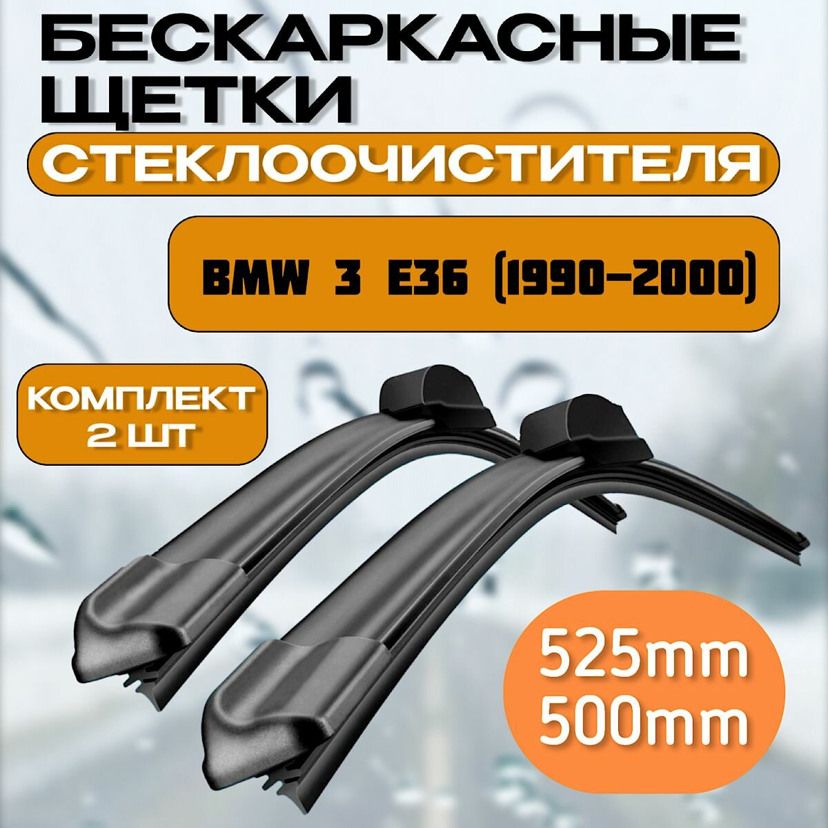 Щетки стеклоочистителя BMW 3 E36 (1990-2000) / дворники стеклоочистителя