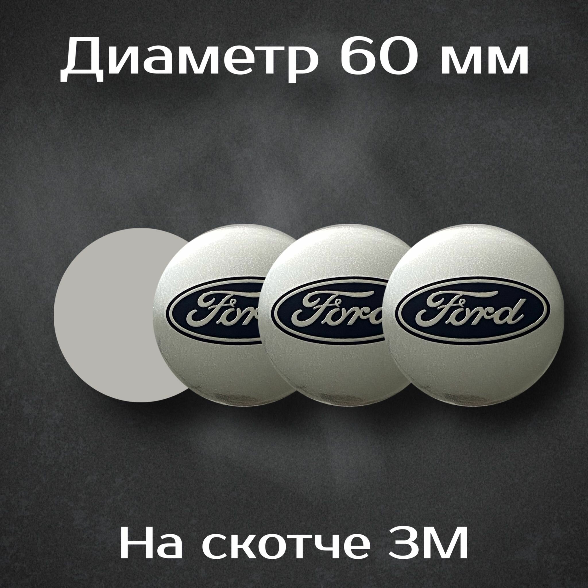 Наклейки на колесные диски с логотипом Ford / Форд (белые). Диаметр 60 мм. Комплект из 4 наклеек.