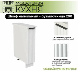 Модульная кухня шкаф напольный Бутылочница 200 мм ( ШНБ 200 )