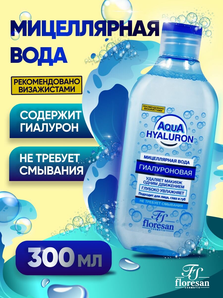 Мицеллярная вода Floresan Гиалуроновая для снятия макияжа 300мл - фото №7