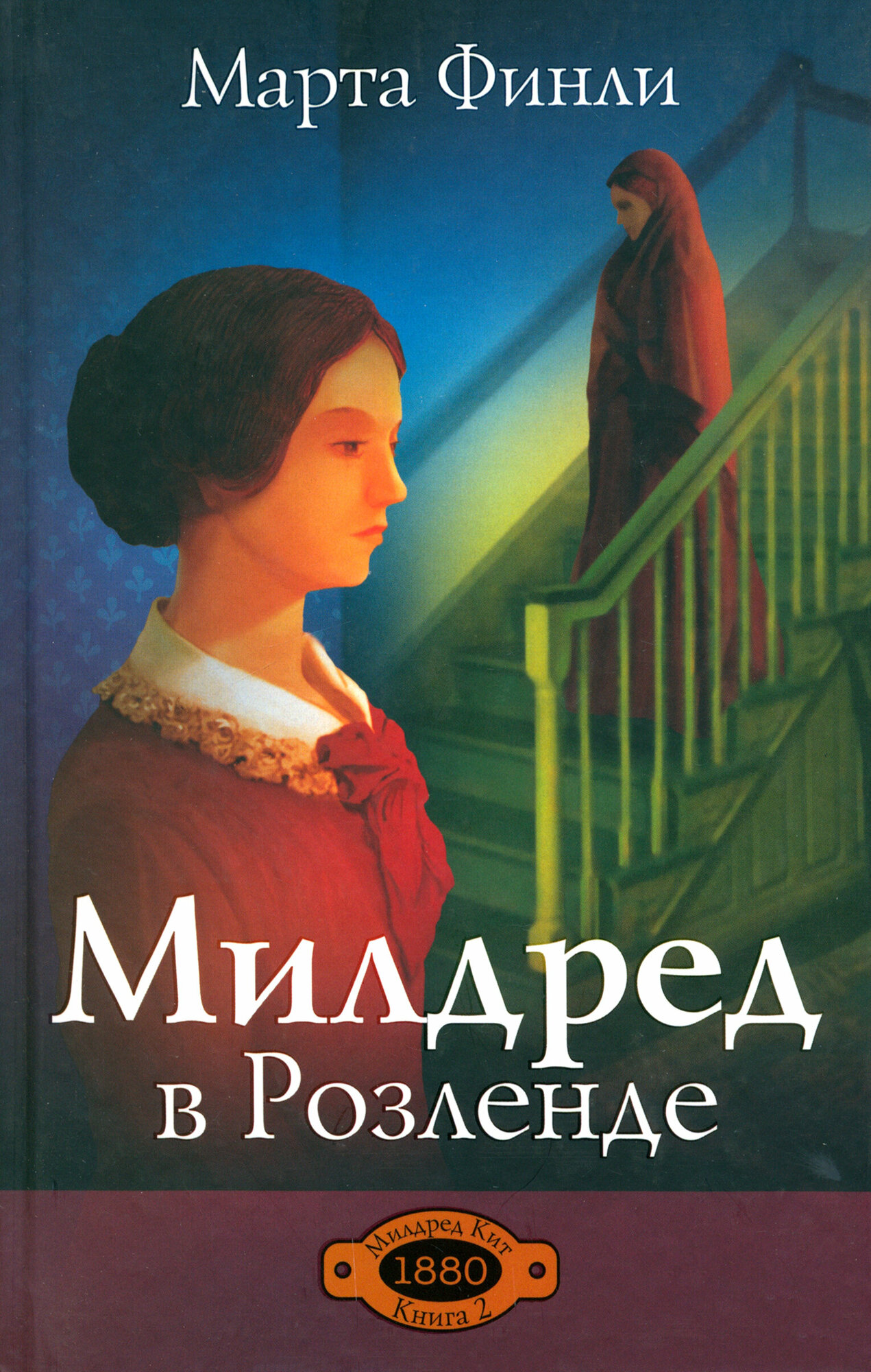 Милдред в Розленде. Книга 2 (Финли Марта) - фото №2