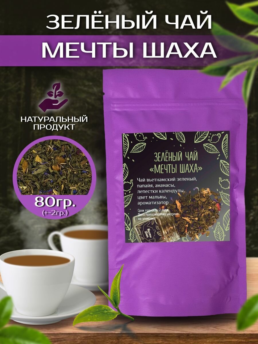 Зеленый листовой чай "Мечты Шаха"