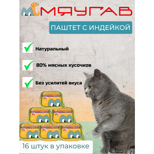 Мяугав Влажный корм для кошек с индейкой 16шт