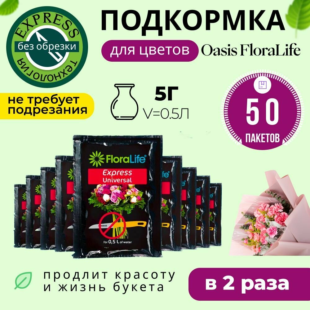 Подкормка, удобрение для срезанных цветов, кризал Floralife express universal, 50шт по 5г