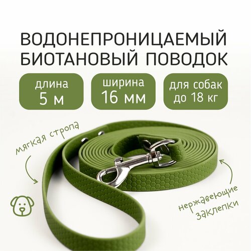 Поводок для собак водостойкий из биотана/гексы 5 м с никелированным карабином, Бобик, ширина стропы 16мм