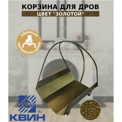 Дровница квин, корзина для дров