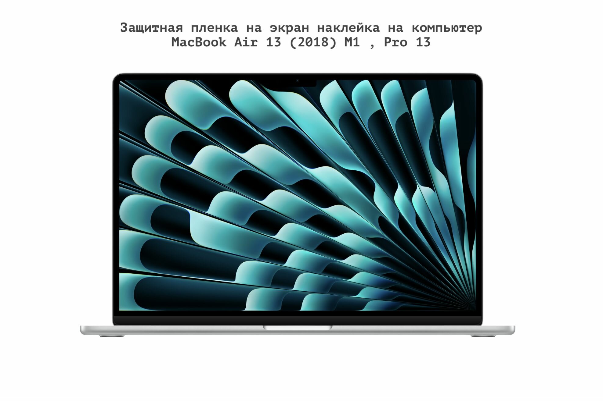 Защитная пленка на экран MacBook Air 13 (2018) M1