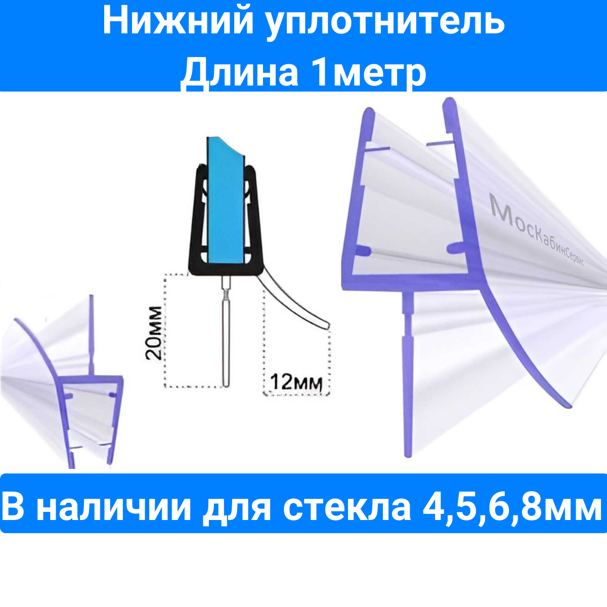 Уплотнитель С071-20 для толщины стекла (4568мм) в душевой кабине.