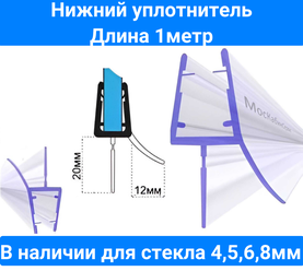 Уплотнитель C071-20 для душевых кабин ,ограждений, нижний для прямых дверей. Длина 1 метр. Под стекло 6мм