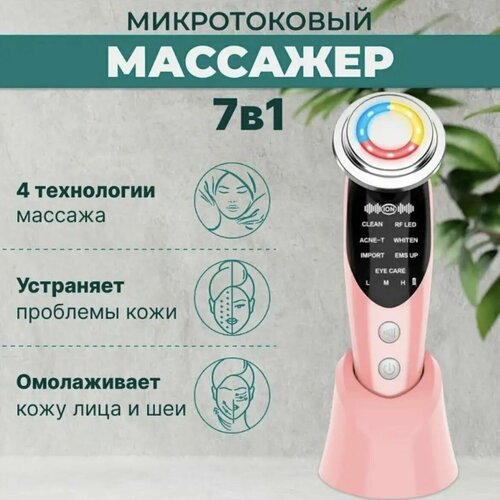 Косметологический микротоковый аппарат для RF лифтинга омоложения кожи розовый 169900₽