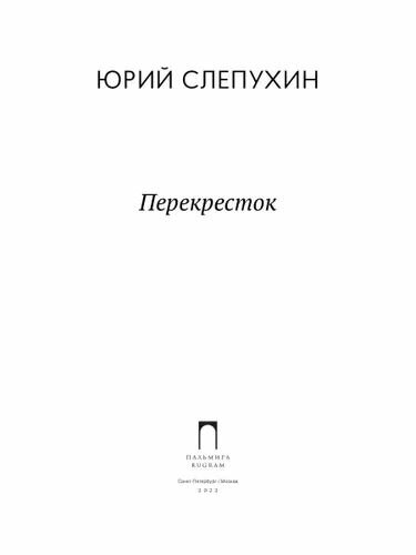 Перекресток (Слепухин Юрий Григорьевич) - фото №2