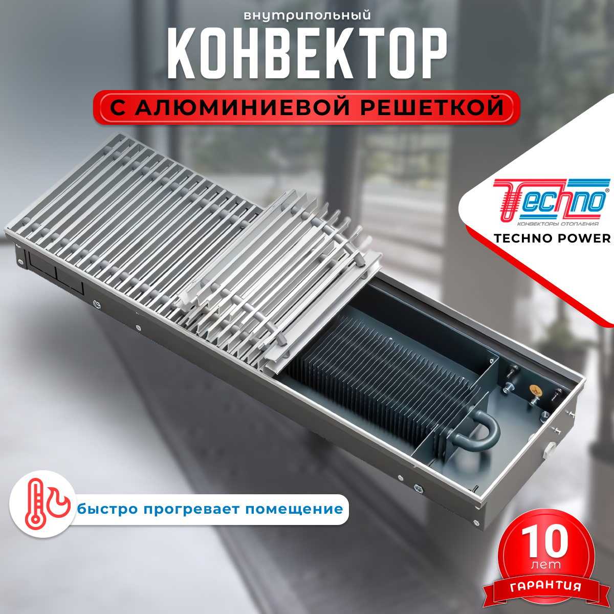 Внутрипольный конвектор Techno Power KVZ 150-65-900 с естественной конвекцией