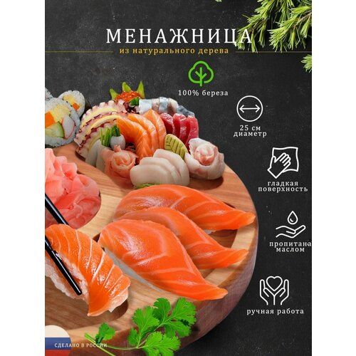 Менажница деревянная/круглая/секционная