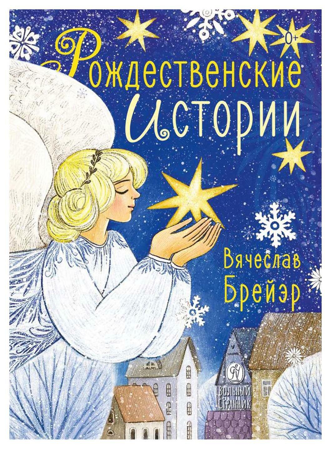 Рождественские истории (Брейэр Вячеслав Владимирович) - фото №1