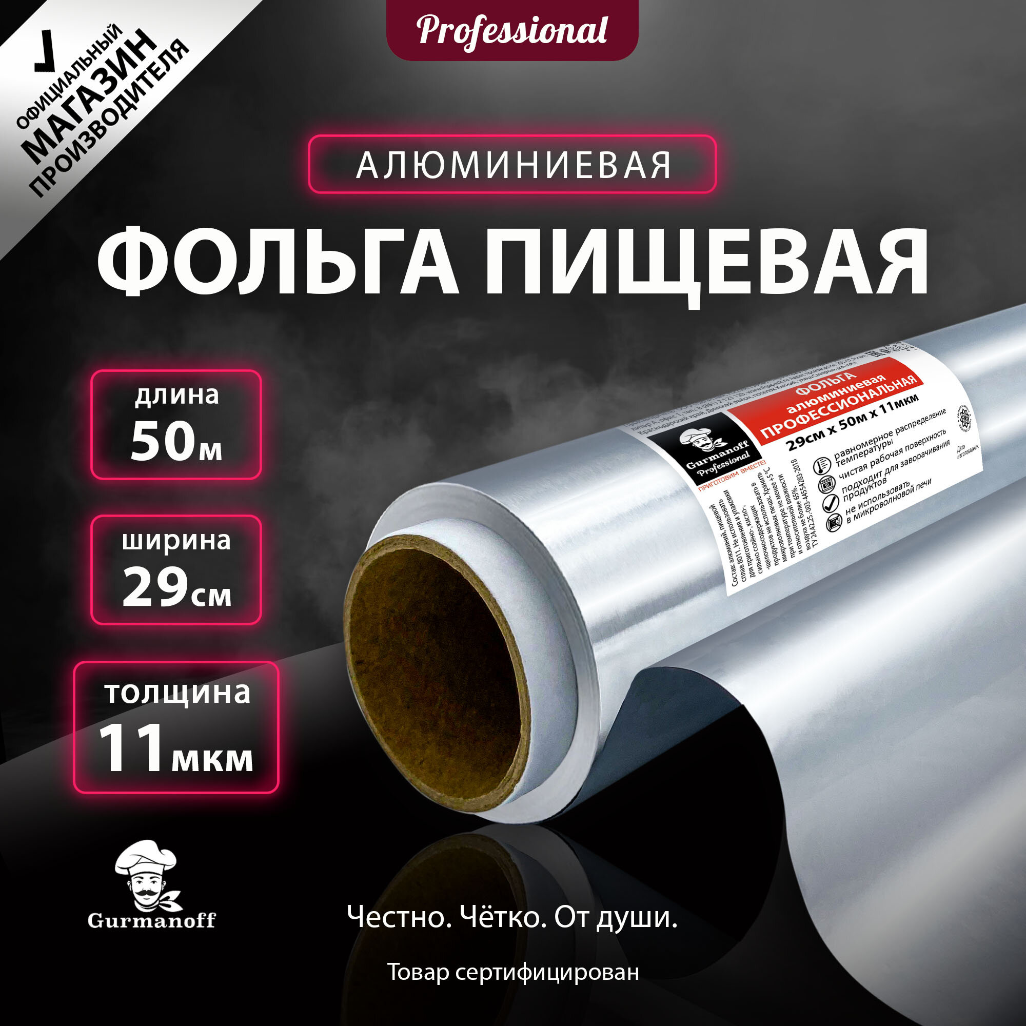 Фольга для запекания Gurmanoff Professional профессиональная