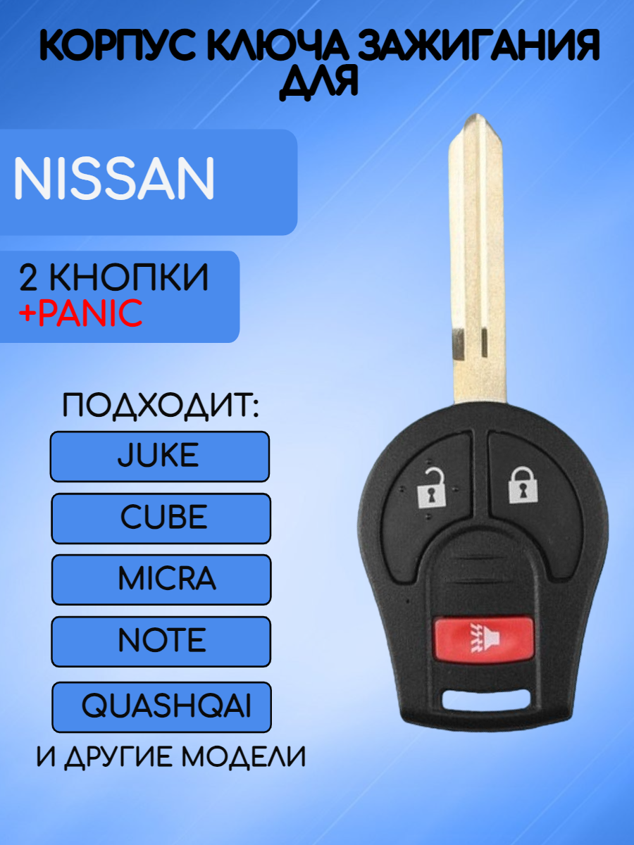 Корпус ключа зажигания с 2 кнопками +panic! для Ниссан / Nissan