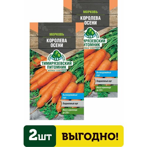 Семена морковь Королева осени поздняя 2г 2 упаковки семена тимирязевский питомник морковь королева осени поздняя 2г