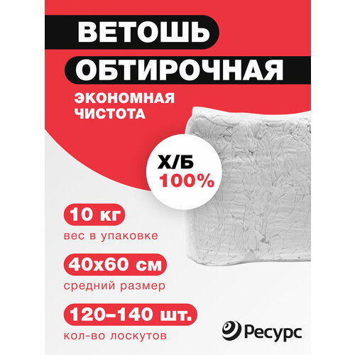 Ветошь обтирочная коттон белый 10кг 4446₽