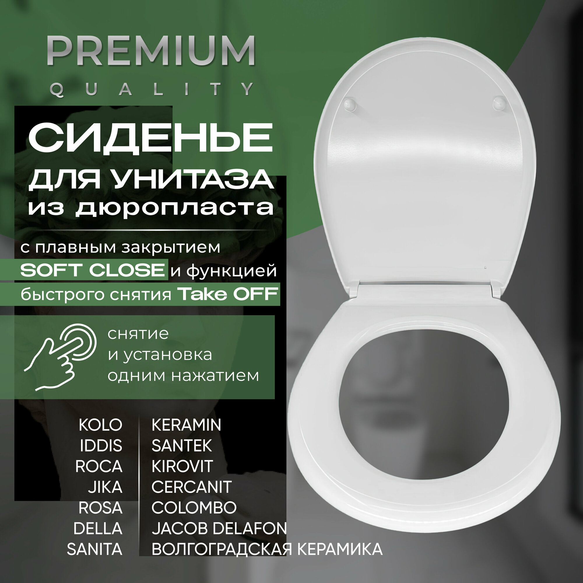 фото Сиденье для унитаза Дюропласт (Duroplast) Микролифт (soft-close) Быстросъемный крепеж (quickrelease) (Santek Паллада, Лига, Zeta, Алькор, Бореаль; Sanita; Kirovit Элеганс, Галант; Roca Victoria, Mateo; Jika: Zeta, Lyra, Vega, Dino)