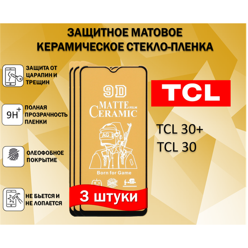 Защитное стекло / Пленка для TCL 30+ / TCL 30 ( ТЦЛ 30 Плюс / ТЦЛ 30 ) ( Комплект 3 Штуки ) Матовая Full Glue