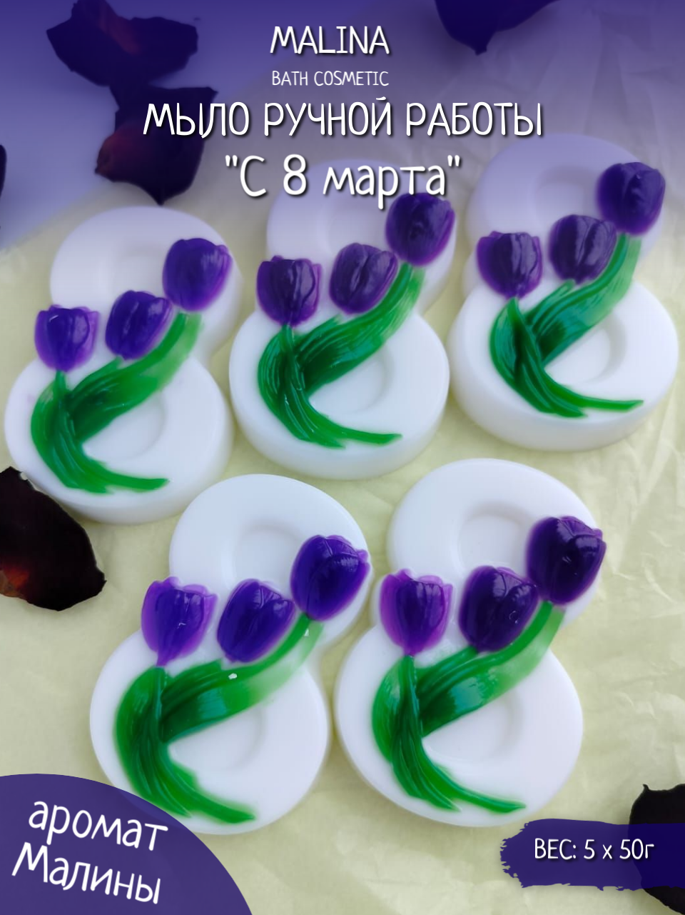 Мыло ручной работы "С 8 марта" 5 шт фиолетовый