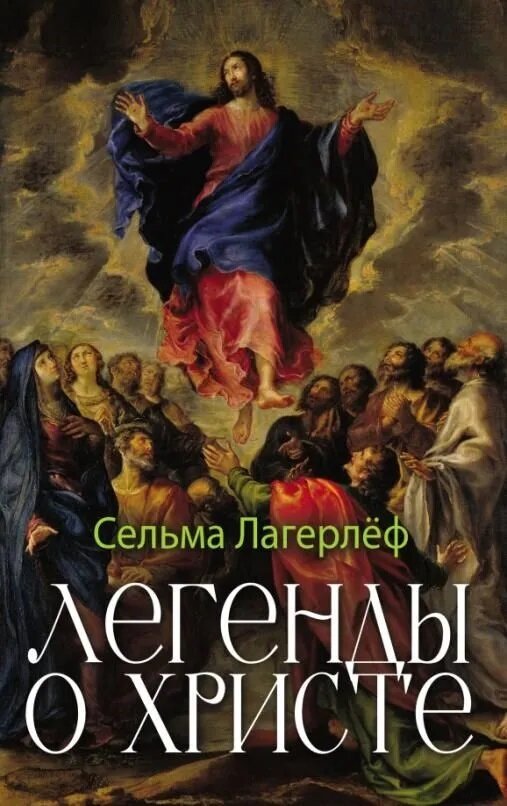 Легенды о Христе. Лагерлёф С.