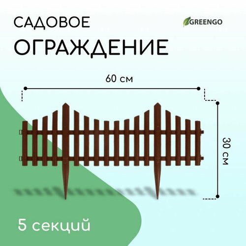 Ограждение декоративное, 30 × 300 см, 5 секций, пластик, коричневое ограждение декоративное 30 × 300 см 5 секций пластик коричневое