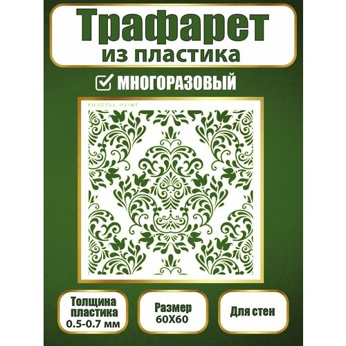 фото Трафарет для стен fractal paint из пластика многоразовый 023 (50х50 см)