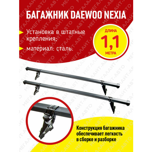 Багажник DAEWOO Nexia L-1100 прямоугольный сталь комплект мамонт 5589₽