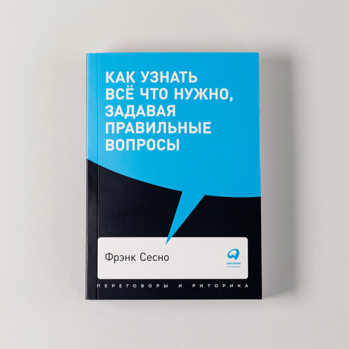 Изображение товара Книга "Как узнать всё что нужно, задавая правильные вопросы" / Издательство: Альпина Паблишер | Сесно Фрэнк