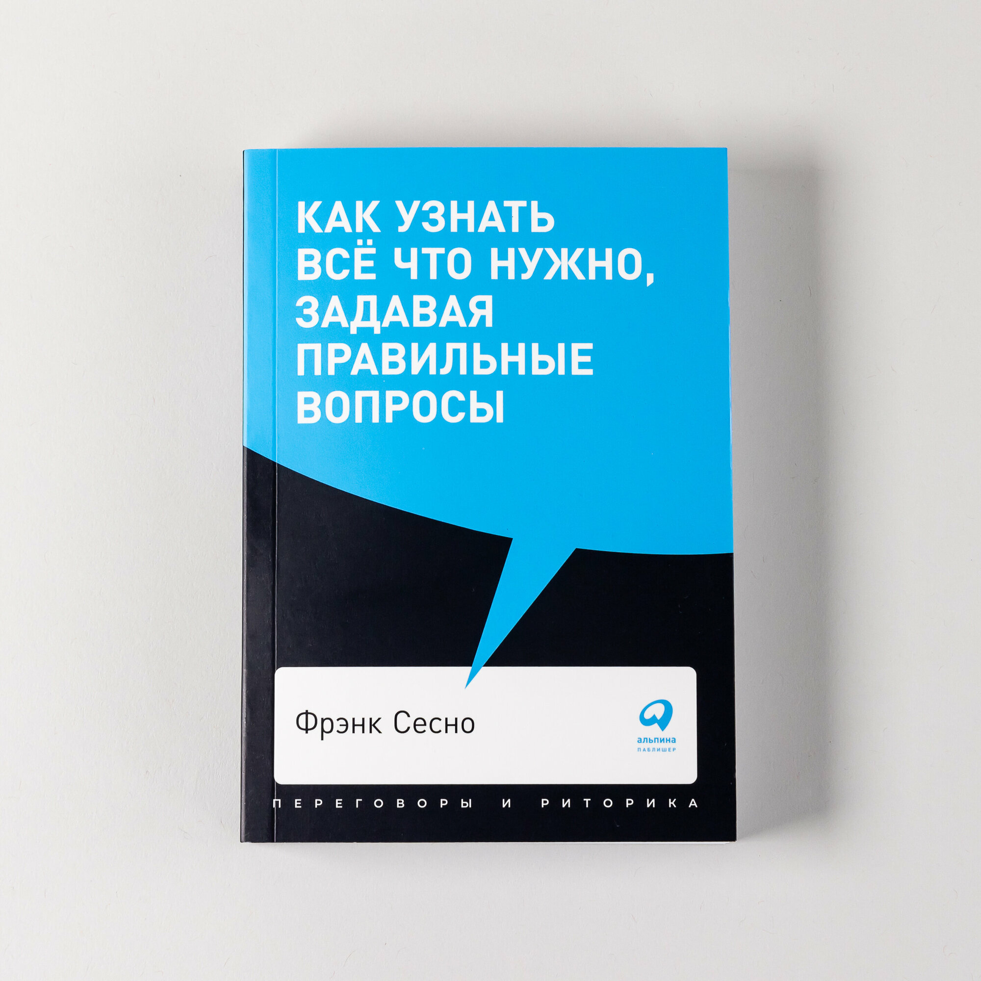 Как узнать всё что нужно, задавая правильные вопросы